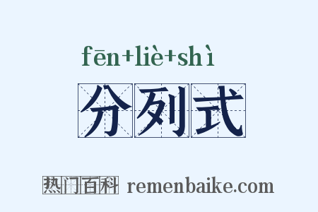 分列式是什么意思的图片